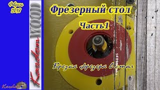 Фрезерный стол своими руками.Часть1. Установка фрезера в стол.