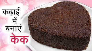 कढ़ाई में आटे का केक कैसे बनाएं | No Egg Easy Cake Recipe