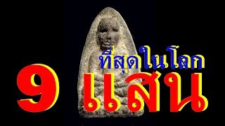 ราคาพระเครื่อง หลวงปู่ทวด เนื้อว่าน ปี 2497(ราคาพระเครื่อง)