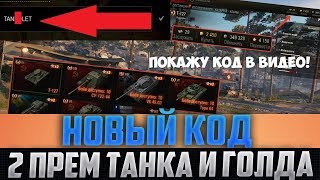 НОВЫЙ КОД ДЛЯ ВСЕХ В WOT! АКТИВИРУЙ И ДАДУТ 2 ПРЕМ ТАНКА, ГОЛДУ И ЕЩЁ КУЧУ ВСЕГО НА НОВЫЙ АКК!