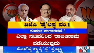 ಹೈಕಮಾಂಡ್ ಸೂತ್ರಕ್ಕೆ ಒಪ್ಪಿಕೊಳ್ತಾರಾ ಸಿಎಂ ಯಡಿಯೂರಪ್ಪ..? | Karnataka Cabinet Expansion | CM Yeddyurappa