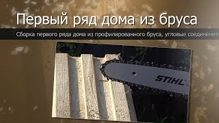Соединение бруса в теплый угол//Дом  из бруса своими руками//Connection of a bar in the warm corner