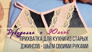 Прихватки из старых джинсов ? Шьём для дома своими руками
