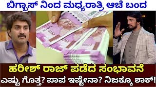 ಹರೀಶ್ ರಾಜ್ ಗೆ ಬಿಗ್ಬಾಸ್ ನಿಂದ ಸಿಕ್ಕ ದುಡ್ಡು ಎಷ್ಟು ಗೊತ್ತಾ? Bigg Boss Kannada Season 7 | Kiccha Sudeep