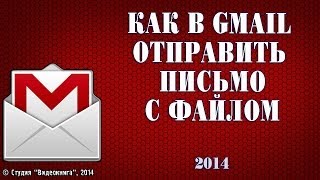 Как в Gmail отправить письмо с файлами