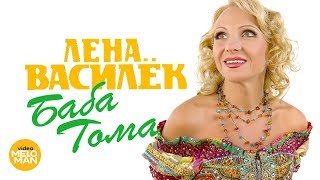 Лена Василёк - Баба Тома