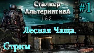 S.T.A.L.K.E.R.  Альтернатива 1.3.2 Стрим #1. Лесная Чаща, Армейские Склады. 18+