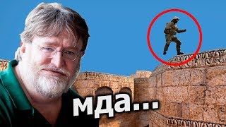 VALVE , ВЫ ЧЕ СЕРЬЕЗНО?