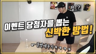 내가 이벤트 당첨자를 뽑는 방법 (이렇게 뽑는사람 본적있음?ㅋㅋㅋㅋ)