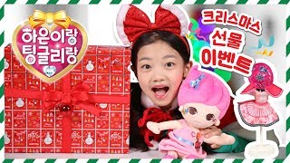 여러분들에게 보내줄 크리스마스 선물 ☆ 패션디자이너DX  ☆스윗한 요정 팅글리랑 나하은과 함께 하은이랑 팅글리랑