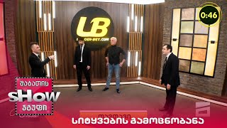 მთავარი ბიჭები | თამაში სიტყვების გამოცნობანა ონისე ონიანთან ერთად