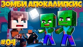 ПОТАЙНОЙ БУНКЕР #04 - ЗОМБИ-АПОКАЛИПСИС В МАЙНКРАФТ - ПЕРЕЗАГРУЗКА, СЕРИАЛ