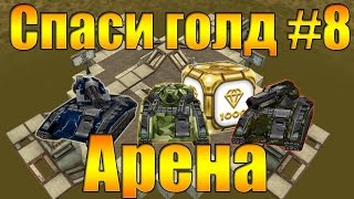 Танки Онлайн | A-B-T-0-P-U-T-E-T | СПАСИ ГОЛД | №8 | ОПАСНЫЙ