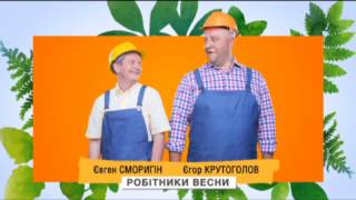 Егор Крутоголов, Евгений Сморигин. Работники весны - Дизель Шоу | ЮМОР ICTV