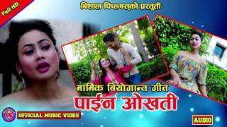 Paaina okhati by Nirmal KC & Purnakala BC New Nepali lok dohori song audio