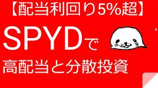 【配当利回り5％超】SPYDは高配当と分散投資を実現する良いとこどりETF