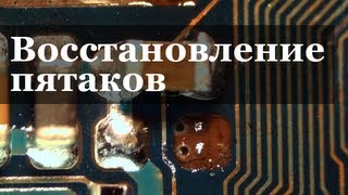 Восстановление пятаков