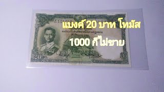 แบงค์ 20 บาท แบบ9 โทมัส ราคา 1000 ก็ไม่ขาย
