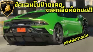 อึ้งทั้งถนน!!! ผมขับ Lamborghini Huracan EVO ป้ายแดง 25 ล้าน