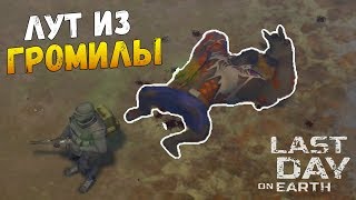 LAST DAY ON EARTH SURVIVAL - КАК УБИТЬ ГРОМИЛУ. ЧТО ВЫПАДАЕТ В КРАСНОМ ЛЕСУ.