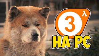 когда выйдет HALF-LIFE 3 на ПК (дата выхода) | HL3 PC (sub) Release Date