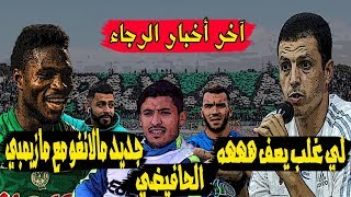آخر أخبار الرجاء : جديد مالانغو و مازيمبي | تصريح سلامي | هذا ما قاله زيات | حافيضي | مولودية وجدة