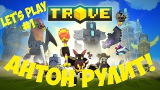 Trove. Изучаю мир игры. Антон рулит. Прохождение на русском #1