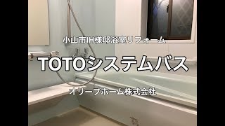 TOTOシステムバスリフォーム施工例（太陽熱温水器蛇口付き）小山市IH様邸住宅