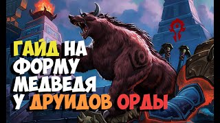 Друид облик медведя Орда ВоВ | Druid Bear Form Horde WoW