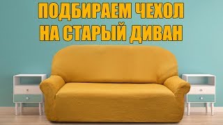 ДИВАН НЕ БУДЕТ ПРЕЖНИМ! Подбор чехла для дивана.