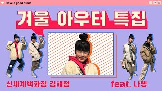 [바인드 김해점] 뽐뿌 주의! 추워도 멋을 포기하지 마세요?아우터 특집‼️ feat. 나옝 (이벤트)