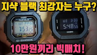 [리뷰14편]최강의 가성비 10만원 카시오 지샥 그 전설의 5600 블랙 모델의 최강자를 가려보자. [WM워치매거진]