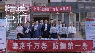 《精英律師》精彩CUT 正面迎擊詐騙團夥  律所組織人員進行普法宣傳
