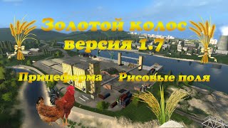 [FS'17]● Карта:Золотой колос 1.7.0.0 ●Стрим №5 ( Рис Курятник)