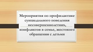 Мероприятия по профилактике суицидального поведения несовершеннолетних