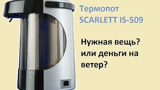 Обзор Термопот SCARLETT IS-509