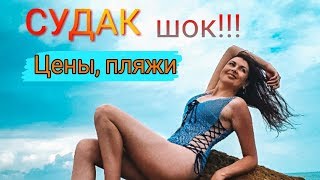 Судак 2019. Цены в Судаке шокировали. Пляж меганом удивительный пляж! Отдых в Крыму 2019.