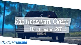 КАК ПРОКАЧАТЬ СКИЛЛЫ НА ADVANCE RP / КАК БЫСТРО ПРОКАЧАТЬ СКИЛЫ В GTA SAMP В 2019 Году