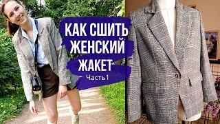 Как сшить женский жакет. По выкройке GRASSER №360. Часть 1 . Раскрой . Обработка карманов.