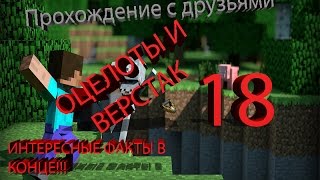 Прохождение майнкрафт вдвоем 18 часть ОЦЕЛОТЫ мистик и лаггер выживание