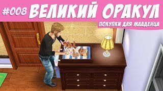 The Sims FreePlay Челлендж великий оракул #008 Покупки для младенца / Прохождение Симс Фриплей
