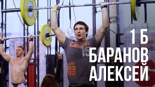 Зимние игры "Гераклион" 2016. Алексей Баранов: лучший результат в задании 1Б. Кроссфит и ФМ