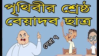 Biadob | teacher vs student part-20 | Bangla funny jokes 2018 | kappa cartoon