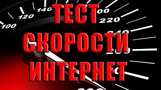 Тест скорости интернет. Тестирование реальной скорости интернета от Укртелекома