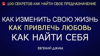 Как изменить свою Жизнь. Как привлечь Любовь. Как найти Себя. Евгений Джим
