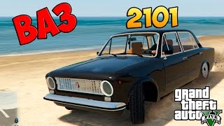 Мой GTA 5 Mods : ВАЗ 2101