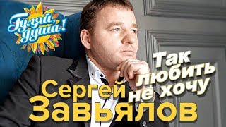 Сергей Завьялов - Так любить не хочу - Новый альбом