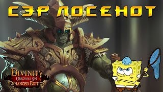 Divinity: Original Sin Enhanced Edition # 01 - Сэр ЛосЕнот!