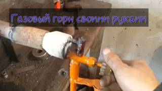 Газовый горн своими руками для Горелки на газу из паяльной лампы