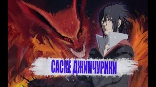 Альтернативный сюжет Наруто | Что если бы Саске стал джинчурикой девятихвостого ? | - сюжет Наруто